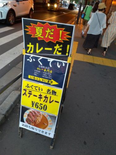 有楽町のふくていでワンコイン以下480円のコロッケカレー(1ヶ)!