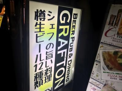 月火の夜は、クラフトビールとカレー麻婆豆腐。「GRAFTON」(五反田)