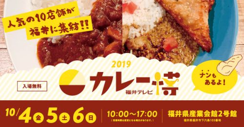 【イベント情報】福井で北陸最大級の「カレー博2019」が開催!(2019/10/4〜6)