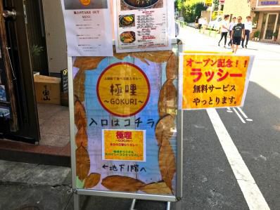 飯田橋、華やかなるランチ間借りカレー。「極哩~GOKURI~」(飯田橋)