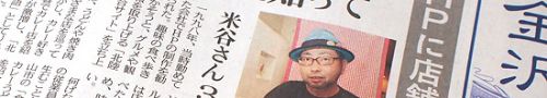 北陸中日新聞に北陸カレー物語20周年を掲載していただきました!