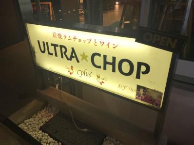 ラムチョップ推しのバーでラムバターカレー。「ウルトラチョップ プリュ」(麻布十番)
