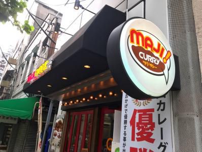 マジに細部にこだわった、ニッポンカレーライスの気鋭。「MAJI CURRY」(神保町)