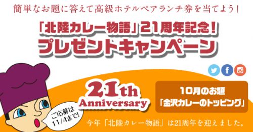 10月のお題は「金沢カレーのトッピング」 北陸カレー物語 21周年記念プレゼントキャンペーン開催中!