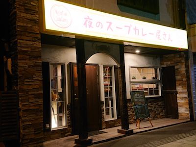 覚えていてくれた(夜のスープカレー屋さん)
