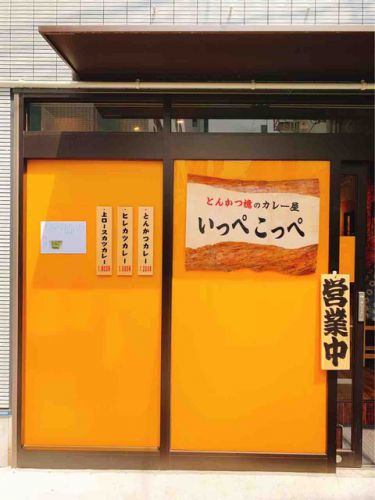カツカレー神話が崩れ去る日。とんかつ檍のカレー屋いっぺこっぺ大門店(大門・浜松町/カツカレー・とんかつ)