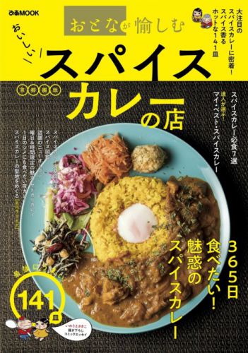 『おとなが愉しむおいしいスパイスカレーの店』(ぴあMOOK)発売。