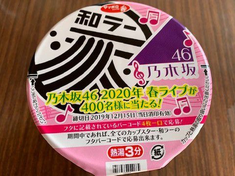 サッポロ一番「和ラー 北海道 スープカレー風」いただきました。