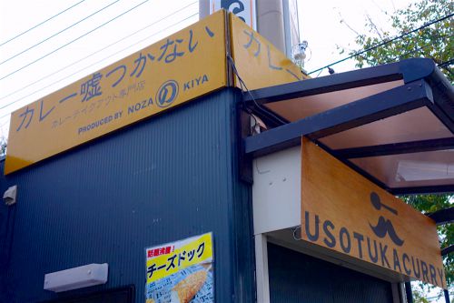 カレー嘘つかない 鹿沼店@鹿沼市西茂呂