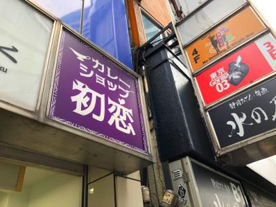 渋谷に待望のスパイスカレー店。通うたび何度でも初恋・・・「カレーショップ初恋」(渋谷)