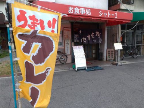 京橋のシャトー1でワンコイン500円の特製カレーライス!