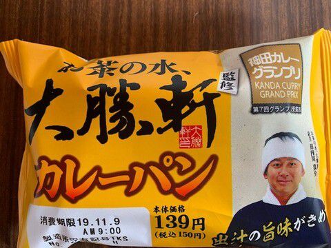 カレーのパン「大勝軒監修 カレーパン」いただきました。