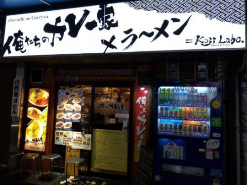 難波の俺たちのカレー家×ラーメン=Koji Laboでワンコイン以下450円のプレーンカレーライス!