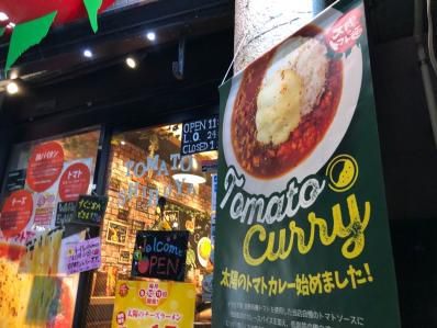 店舗限定、太陽のトマトカレーが意外なクオリティ!「太陽のトマト麺 渋谷道玄坂支店」(渋谷)