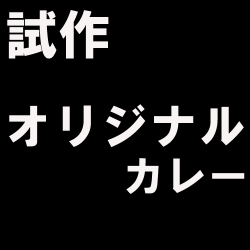 試作 オリジナルのカレー