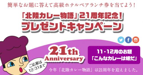 11・12月のお題は「こんなカレーは嫌だ」 北陸カレー物語 21周年記念プレゼントキャンペーン開催中!