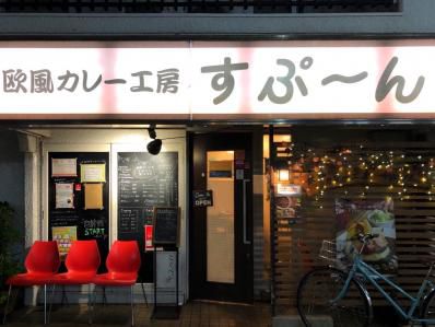 リッチで気軽な街の欧風カレー屋さん。「欧風カレー工房すぷーん 国分寺店」(国分寺)