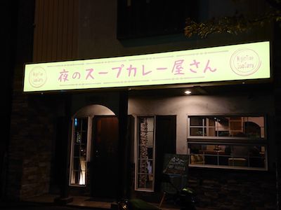 まだらな記憶(夜のスープカレー屋さん)