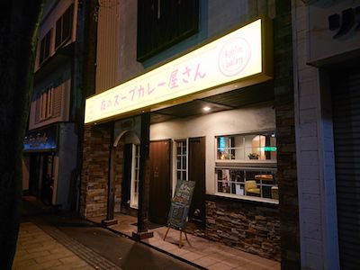 告白(夜のスープカレー屋さん)