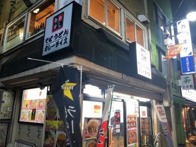 学大カレー最後の砦。「かしわや学芸大店」(学芸大学)