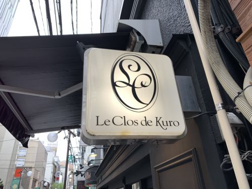 大阪・心斎橋 ル・クロ・ド・クー:フレンチ カレー