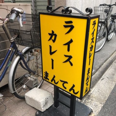 ライスカレー まんてん【神保町】