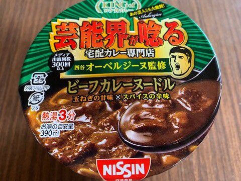 日清「ビーフカレーヌードル」いただきました。