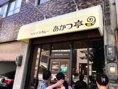 スパイスと出汁、和のスパイスカレー。「スパイスカレーあかつ亭」(名古屋)