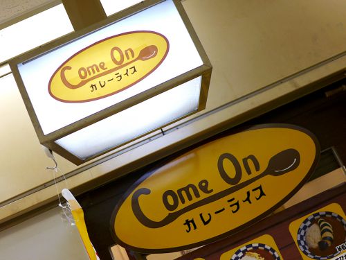 『カレーライス Come On』~ほっこり優しい懐かしの味!!大阪駅前第2ビルに新たなカレーライス専門店誕生☆~