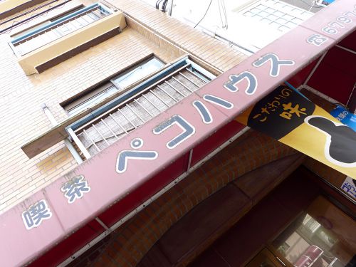 『喫茶 ペコハウス』~専門店に比肩!!針中野の下町喫茶店で本格欧風カレーを堪能☆~