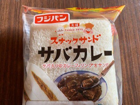 フジパン「スナックサンド サバカレー」いただきました。