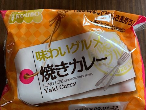 「味わいグルメ 焼きカレー パン」いただきました。