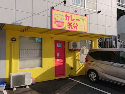20周年(カレー気分)