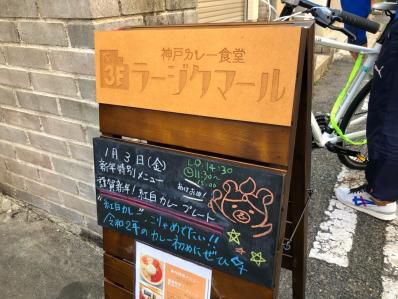 神戸をカレーの街に。「神戸カレー食堂 ラージクマール」(元町)