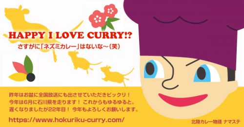 2020年あけましておめでとうございます! 「北陸カレー物語」22周年のご挨拶&大切なお知らせ