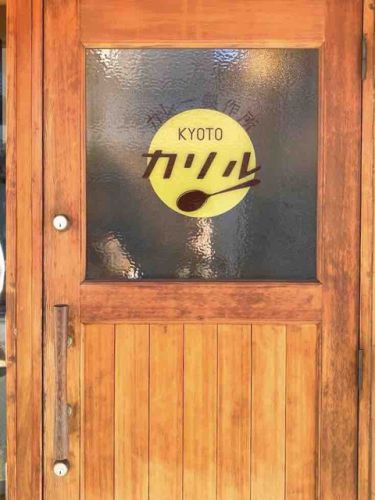 チキンカレーの歴史的名店!京都カレー製作所カリル(京都・丸太町/カレーライス)