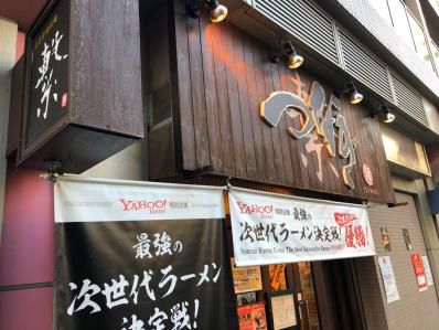 パッキャオと味噌カレーラーメン。「恵比寿らぁ麺屋 つなぎ」(恵比寿)