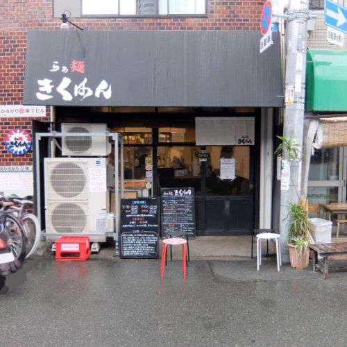 「スパイスカリーヌードル スリー (2杯目) @らぁ麺 きくはん」in 中崎町 大阪