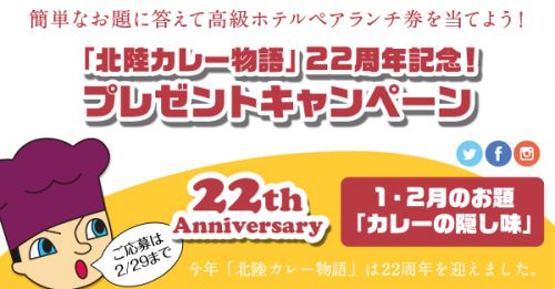 2020年1・2月のお題は「カレーの隠し味」 北陸カレー物語 22周年記念プレゼントキャンペーン開催中!
