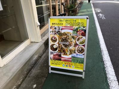 中目黒に現れた、独創カレーの新星。「創作スパイス かれはだれ」(中目黒)