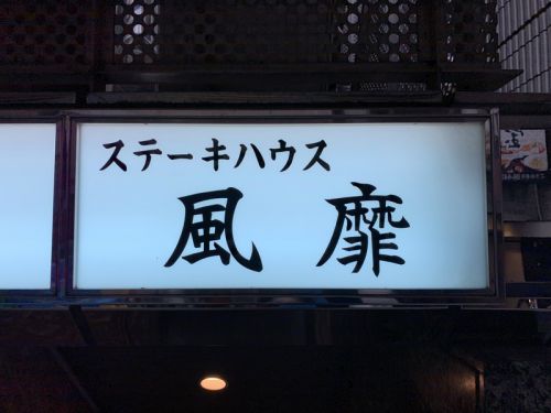 大阪・北新地 風靡:カレー