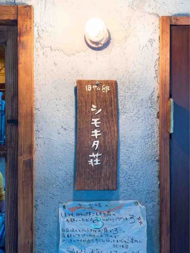 更に磨きのかかったトレンドと季節を取り入れた変幻自在のカレー!旧ヤム邸シモキタ荘(下北沢/カレー・大阪スパイスカレー)