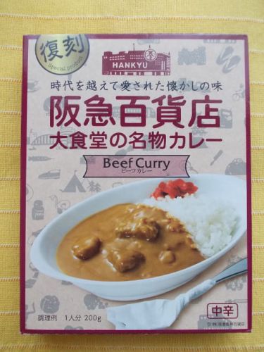 405食目:復刻 阪急百貨店大食堂の名物カレー 中辛(ハウス食品)