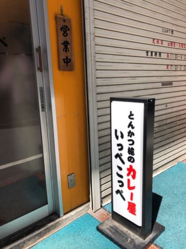 とんかつ檍(あおき)のカレー屋 いっぺこっぺ【蒲田】