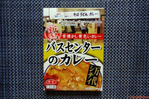 新潟 – バスセンターのカレーを食べてみた