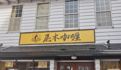 久々に尾木咖哩でカレーランチを