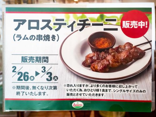 サイゼリヤ三郷中央駅前店@三郷 チキンキーマカレー、アロスティチーニ