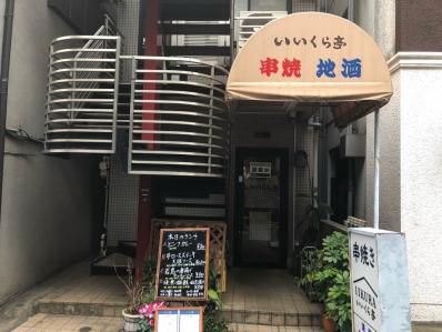 赤羽橋で貴重な庶民派カレーライス。「いいくら亭」(赤羽橋)