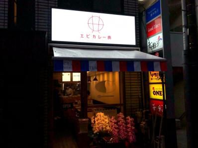 ミシュラン一つ星フレンチシェフによる、海老カレー専門店。「エビカレー 典」(赤坂見附)