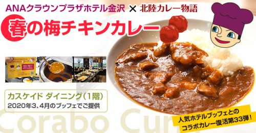 【カスケイドダイニング】コラボカレー「春の梅チキンカレー」(2020年3、4月)